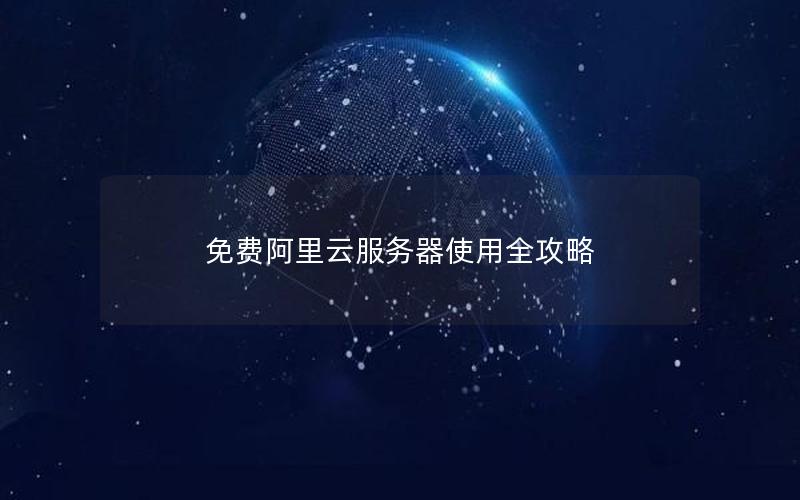 免费阿里云服务器使用全攻略