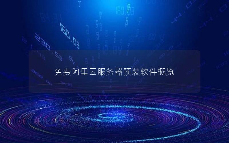 免费阿里云服务器预装软件概览