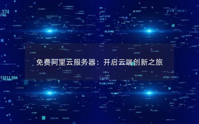 免费阿里云服务器：开启云端创新之旅