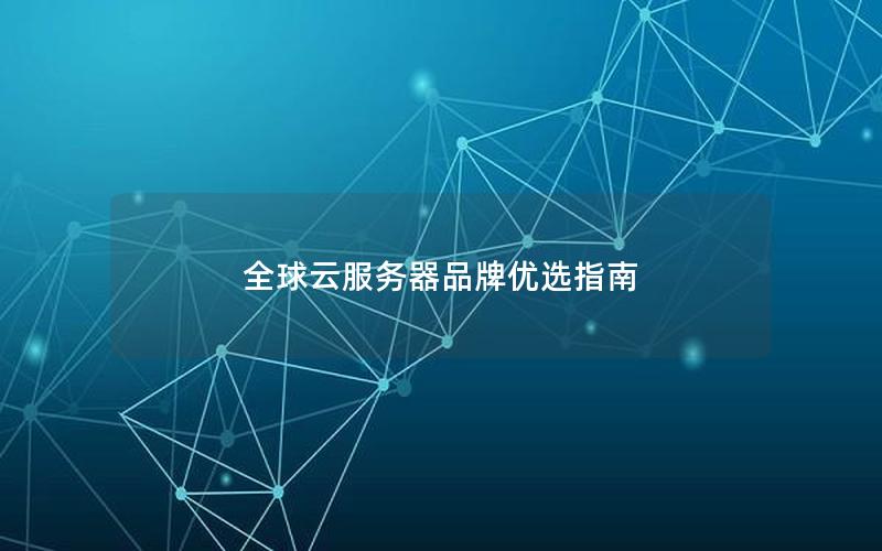 全球云服务器品牌优选指南