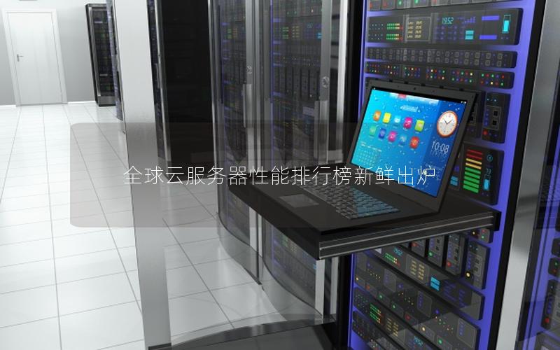 全球云服务器性能排行榜新鲜出炉