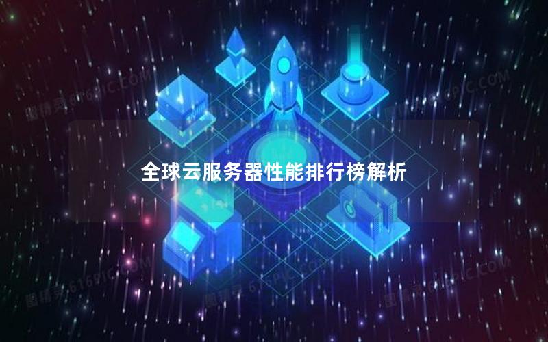 全球云服务器性能排行榜解析