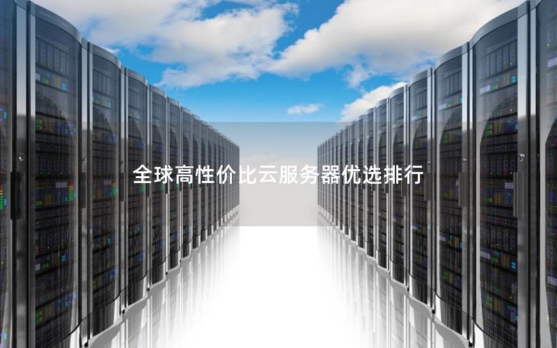 全球高性价比云服务器优选排行
