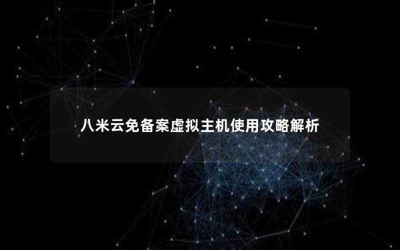 八米云免备案虚拟主机使用攻略解析