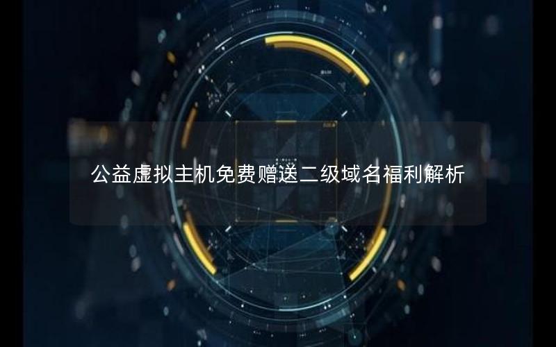 公益虚拟主机免费赠送二级域名福利解析