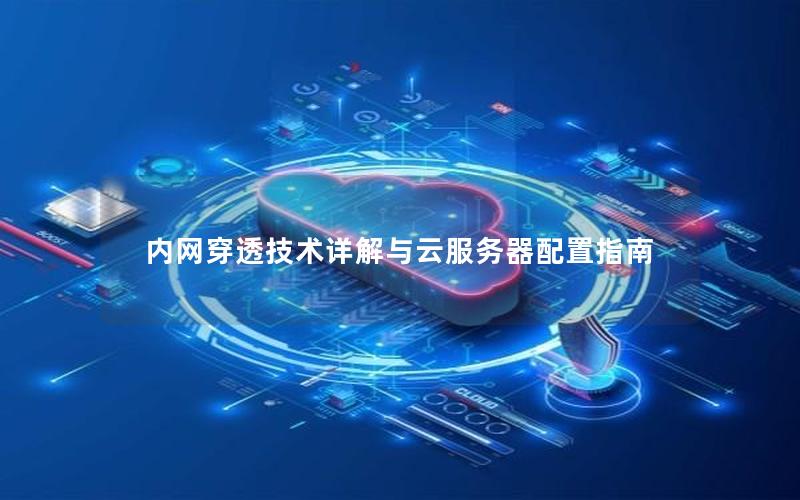 内网穿透技术详解与云服务器配置指南