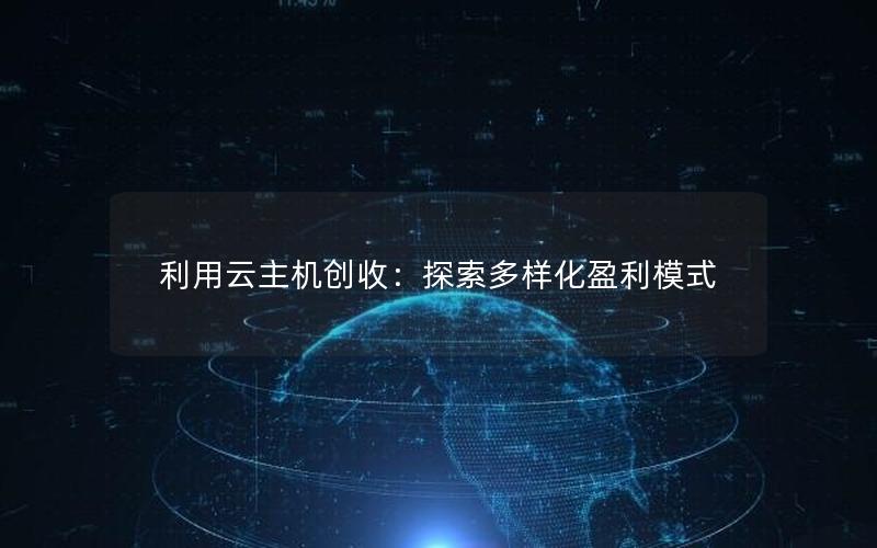 利用云主机创收：探索多样化盈利模式