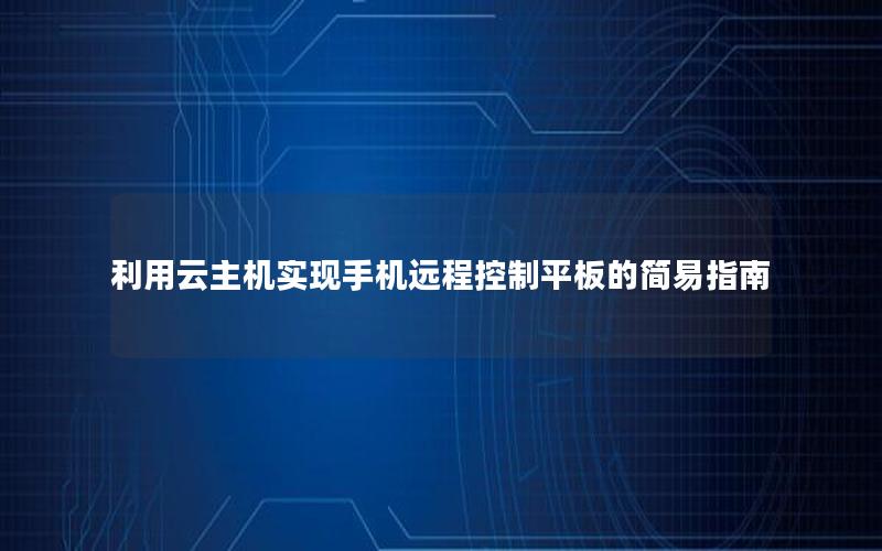 利用云主机实现手机远程控制平板的简易指南