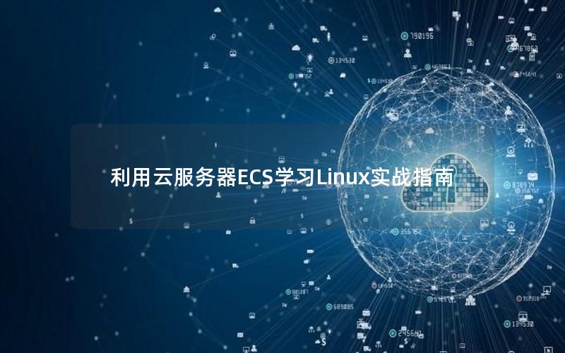 利用云服务器ECS学习Linux实战指南