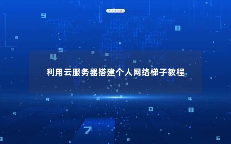 利用云服务器搭建个人网络梯子教程