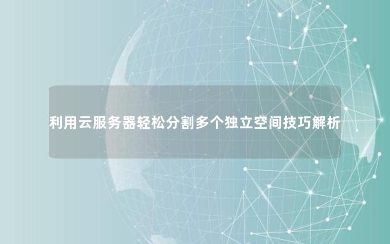 利用云服务器轻松分割多个独立空间技巧解析
