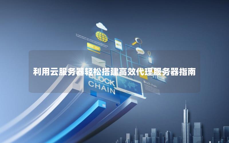 利用云服务器轻松搭建高效代理服务器指南