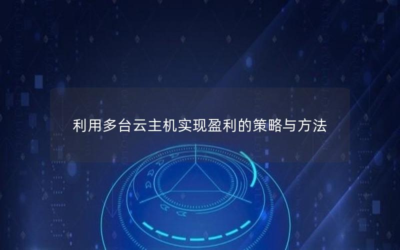 利用多台云主机实现盈利的策略与方法