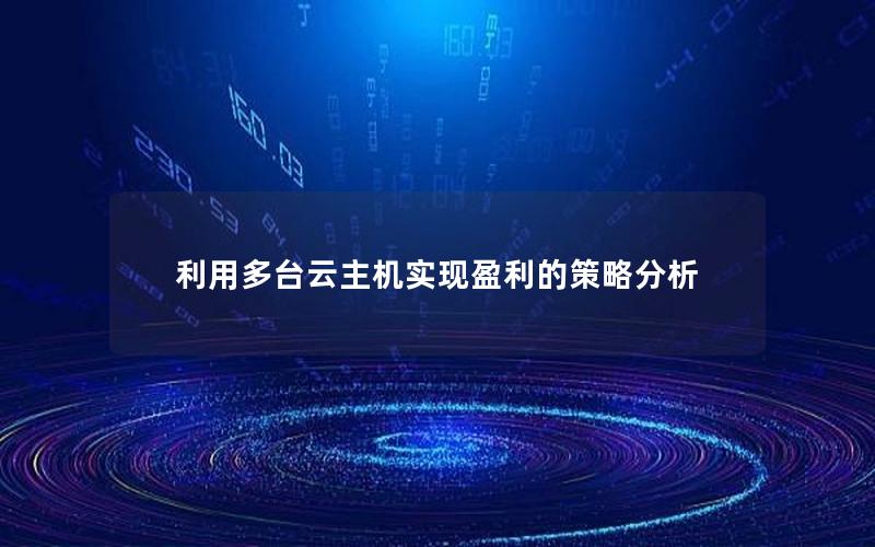 利用多台云主机实现盈利的策略分析