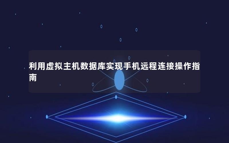 利用虚拟主机数据库实现手机远程连接操作指南