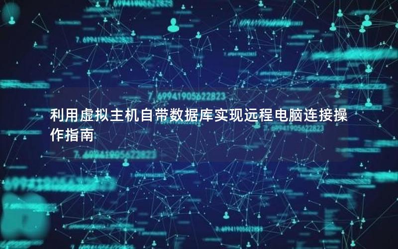 利用虚拟主机自带数据库实现远程电脑连接操作指南