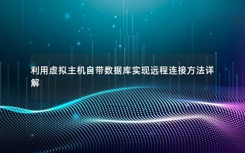 利用虚拟主机自带数据库实现远程连接方法详解