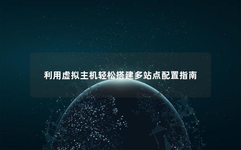 利用虚拟主机轻松搭建多站点配置指南