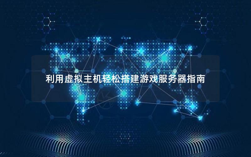 利用虚拟主机轻松搭建游戏服务器指南
