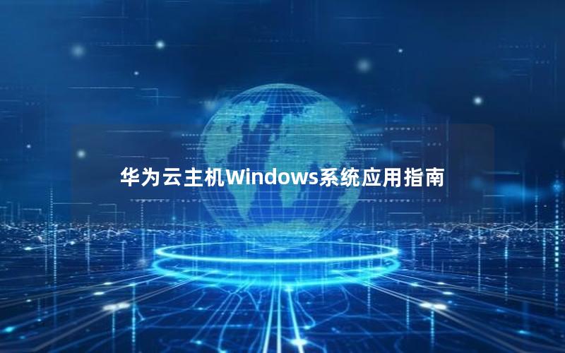华为云主机Windows系统应用指南