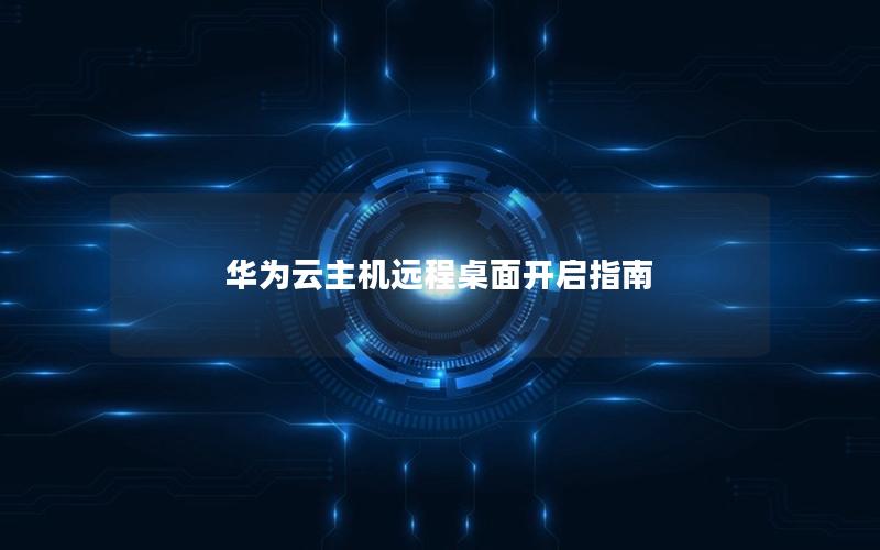 华为云主机远程桌面开启指南