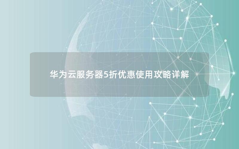 华为云服务器5折优惠使用攻略详解