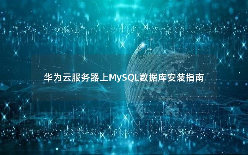 华为云服务器上MySQL数据库安装指南