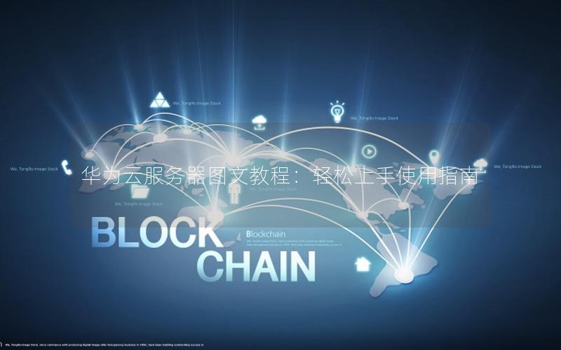 华为云服务器图文教程：轻松上手使用指南