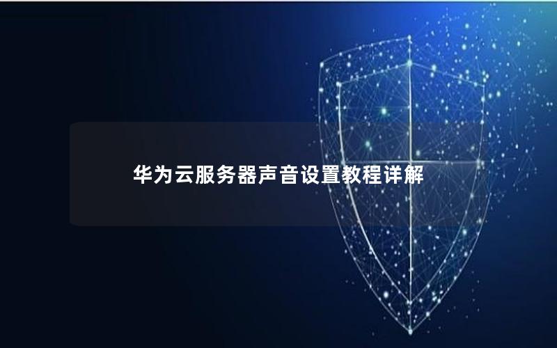 华为云服务器声音设置教程详解