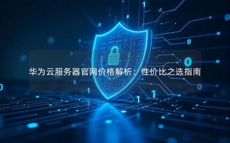 华为云服务器官网价格解析：性价比之选指南