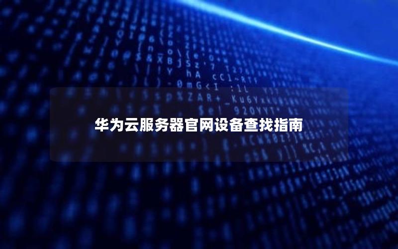 华为云服务器官网设备查找指南