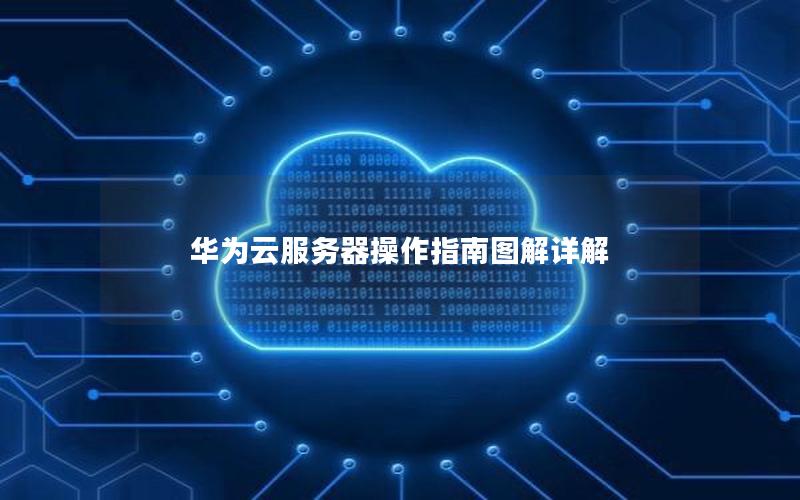 华为云服务器操作指南图解详解
