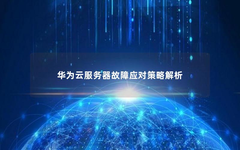 华为云服务器故障应对策略解析