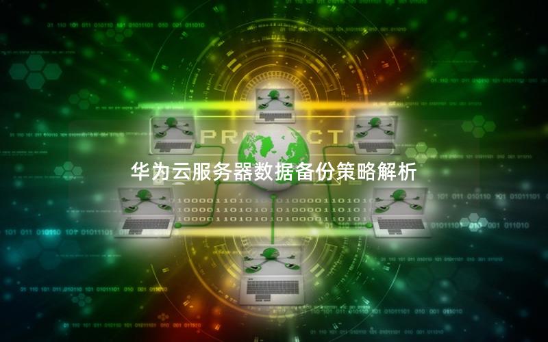 华为云服务器数据备份策略解析