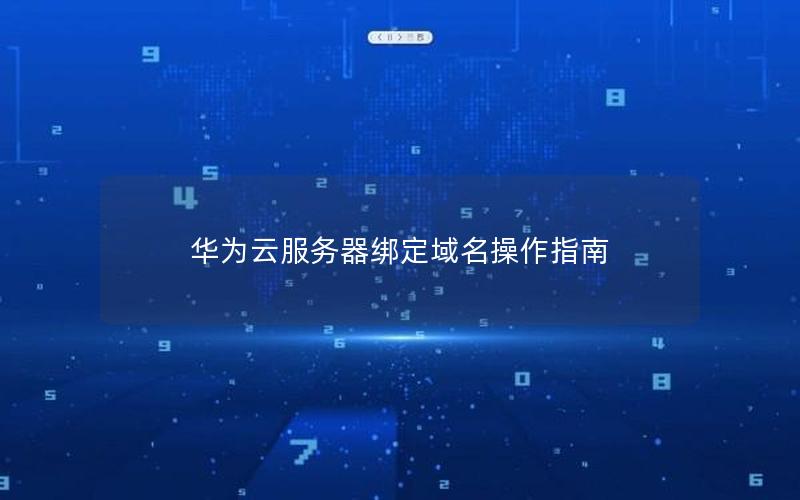 华为云服务器绑定域名操作指南