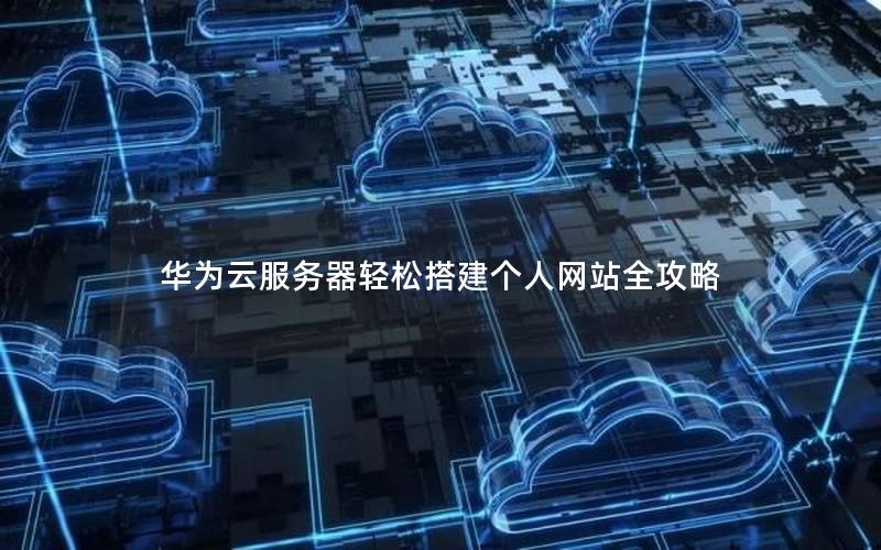 华为云服务器轻松搭建个人网站全攻略