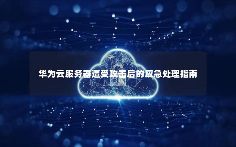 华为云服务器遭受攻击后的应急处理指南