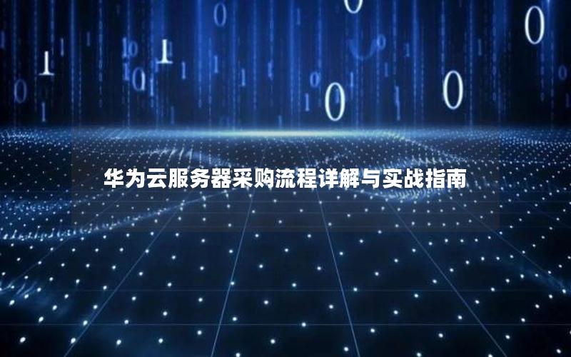华为云服务器采购流程详解与实战指南