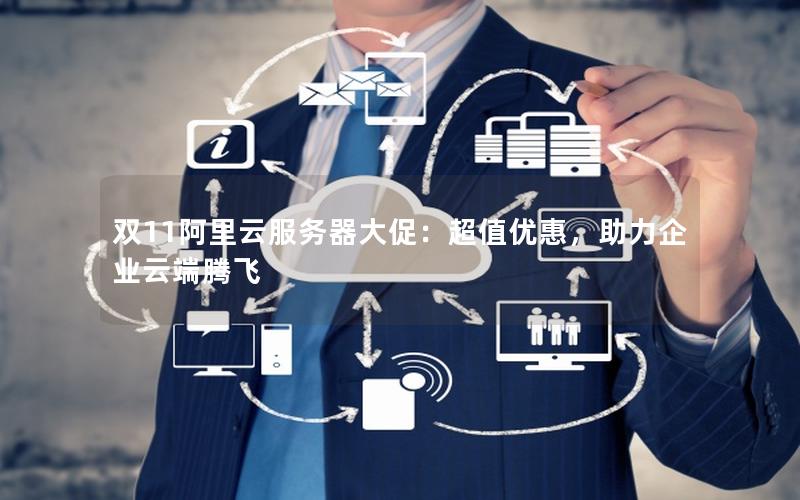 双11阿里云服务器大促：超值优惠，助力企业云端腾飞