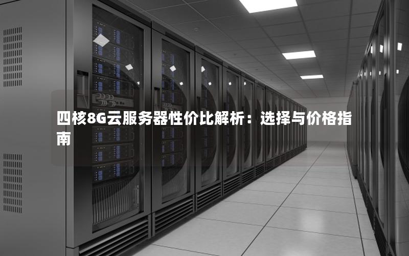 四核8G云服务器性价比解析：选择与价格指南