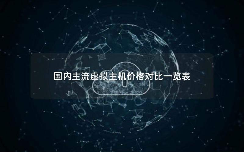 国内主流虚拟主机价格对比一览表