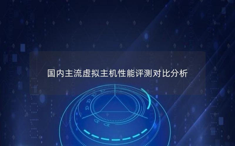 国内主流虚拟主机性能评测对比分析