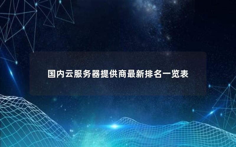 国内云服务器提供商最新排名一览表