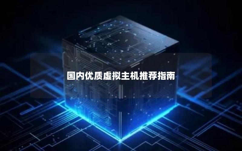 国内优质虚拟主机推荐指南