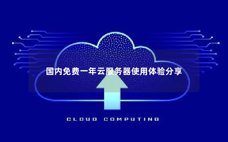 国内免费一年云服务器使用体验分享