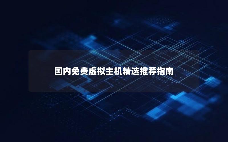 国内免费虚拟主机精选推荐指南