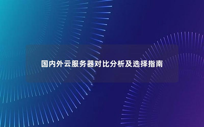国内外云服务器对比分析及选择指南