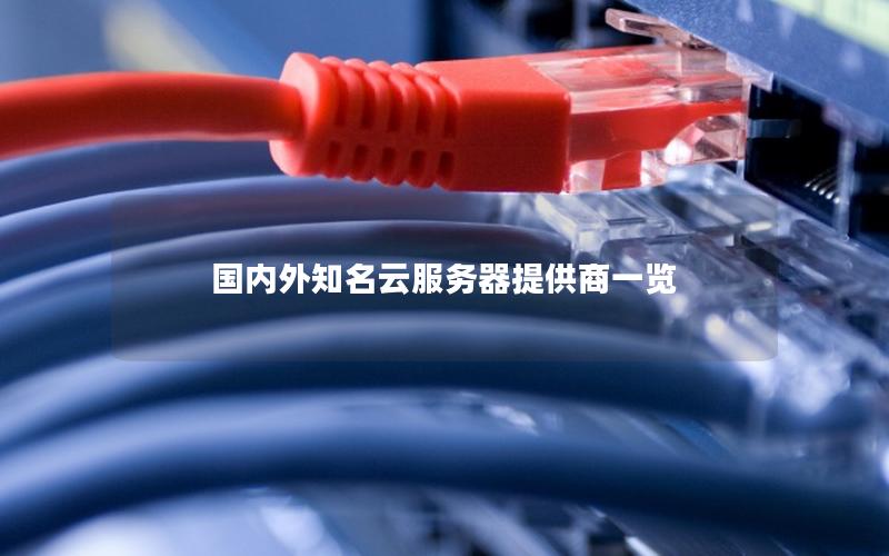 国内外知名云服务器提供商一览