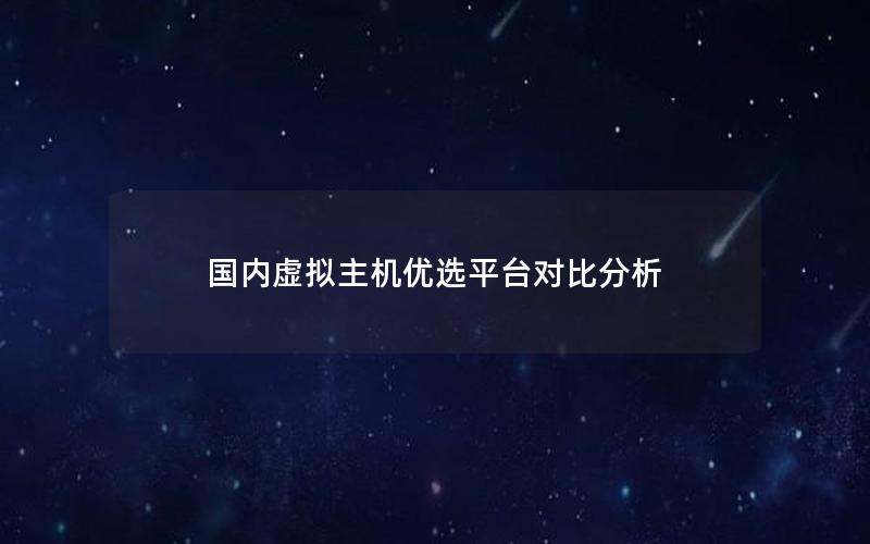 国内虚拟主机优选平台对比分析