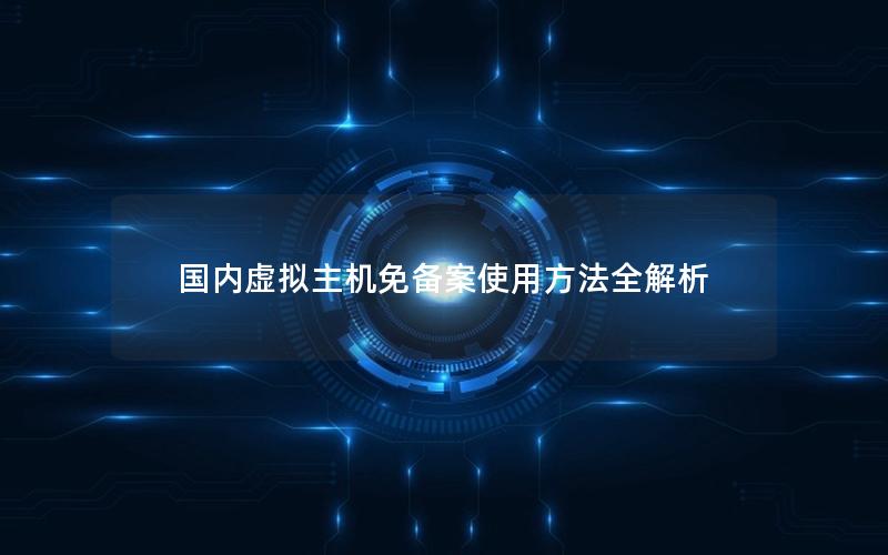国内虚拟主机免备案使用方法全解析